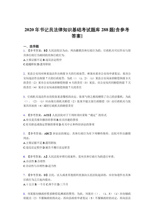 最新2020年书记员法律知识基础考试题库288题(含答案)