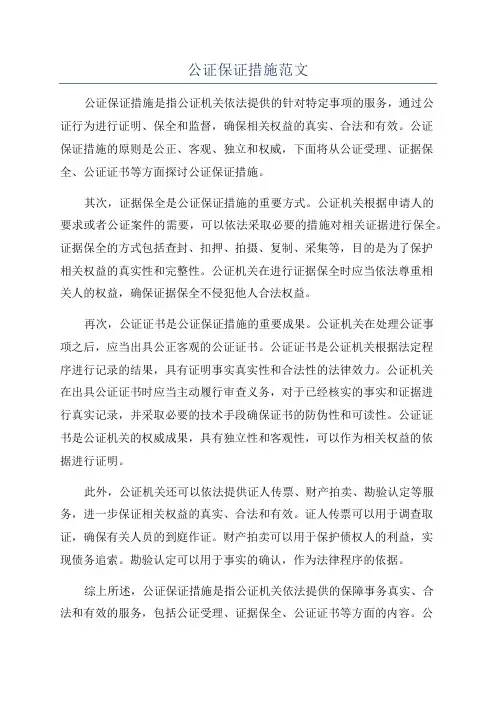 公证保证措施范文