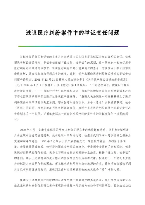 浅议医疗纠纷案件中的举证责任问题