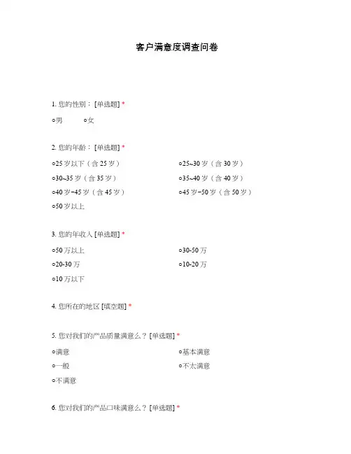 客户满意度调查问卷