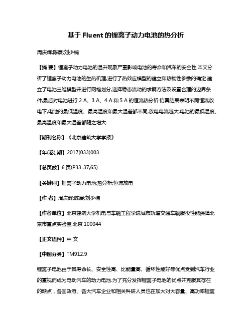 基于Fluent的锂离子动力电池的热分析