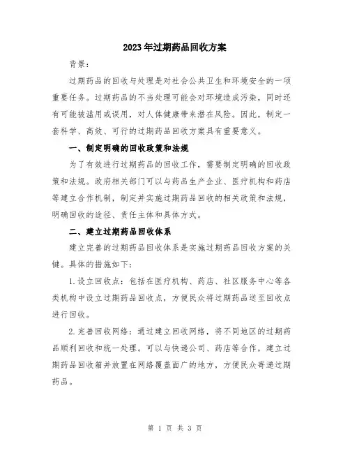2023年过期药品回收方案
