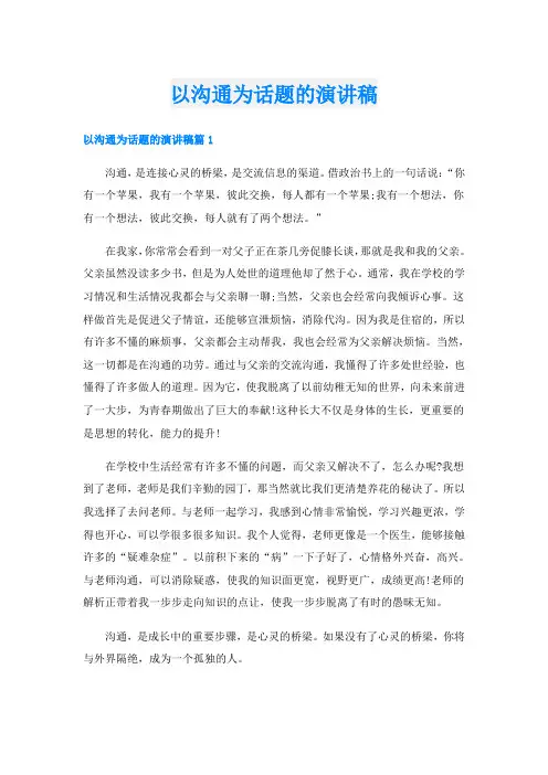 以沟通为话题的演讲稿