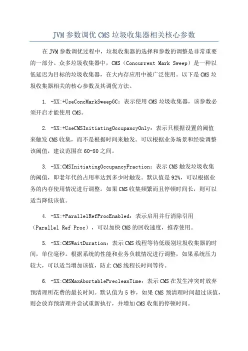 JVM参数调优CMS垃圾收集器相关核心参数