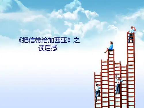 《把信送给加西亚》PPT