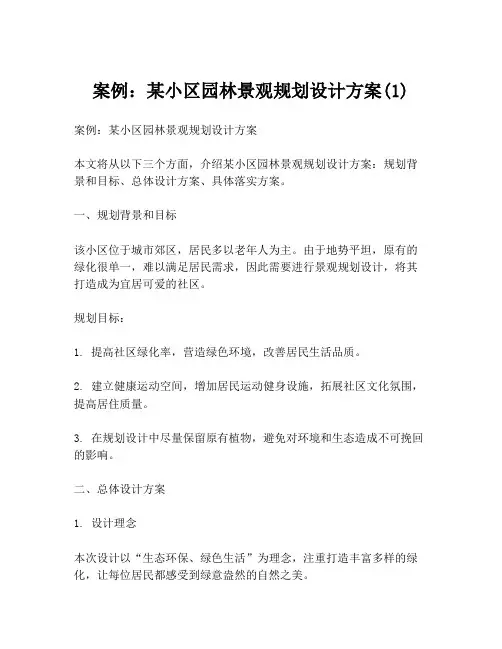 案例：某小区园林景观规划设计方案(1)