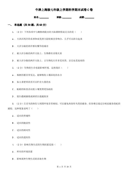 牛津上海版七年级上学期科学期末试卷C卷