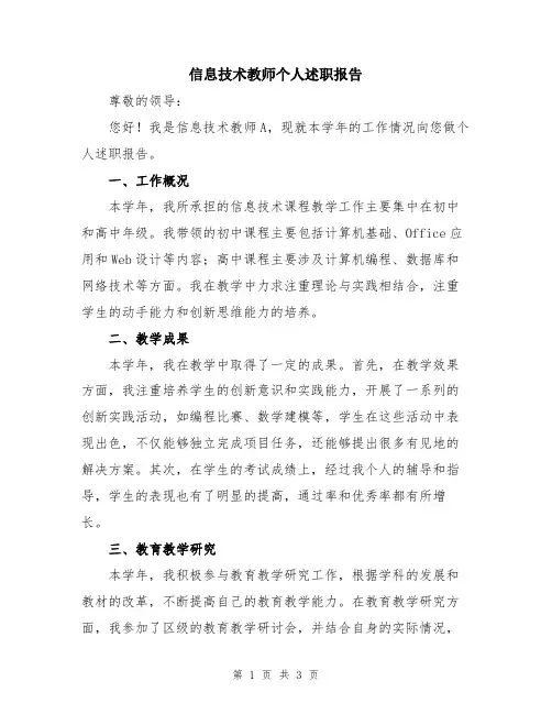 信息技术教师个人述职报告