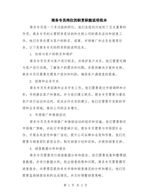 商务专员岗位的职责职能说明范本