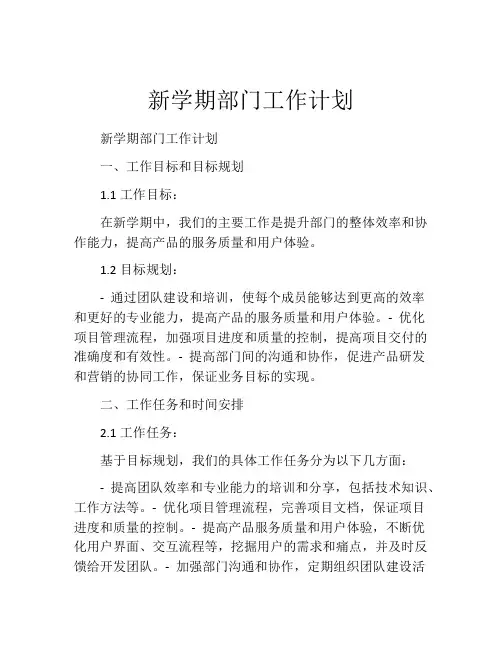 新学期部门工作计划
