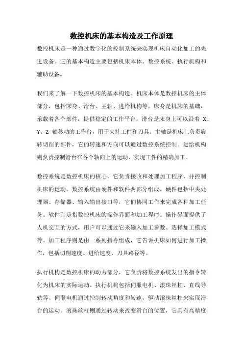 数控机床的基本构造及工作原理