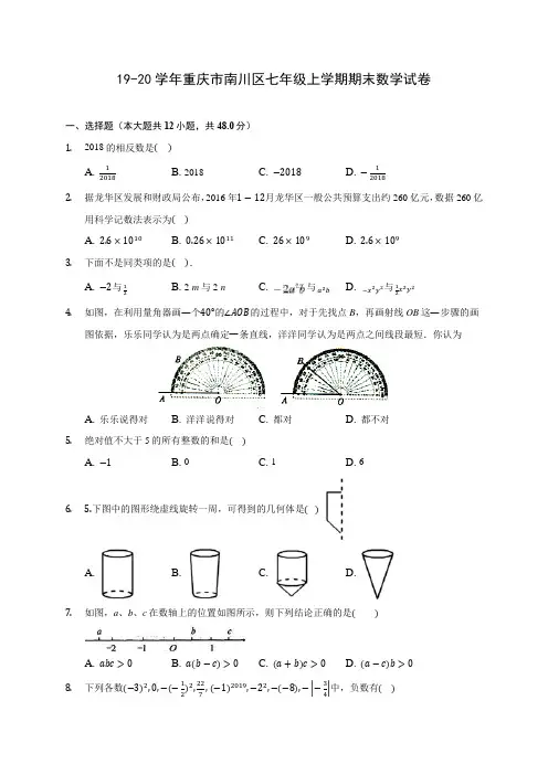 19-20学年重庆市南川区七年级上学期期末数学试卷 及答案解析