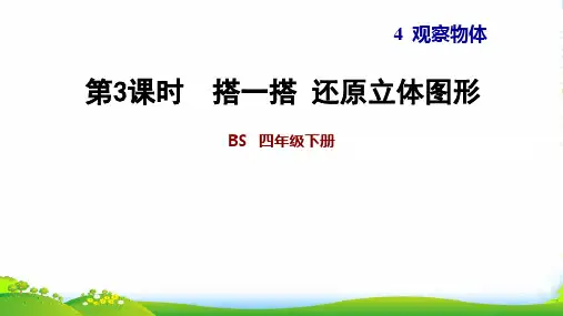 北师大版四年级下册数学习题课件 4.3 搭一搭 还原立体图形 (共10张PPT)