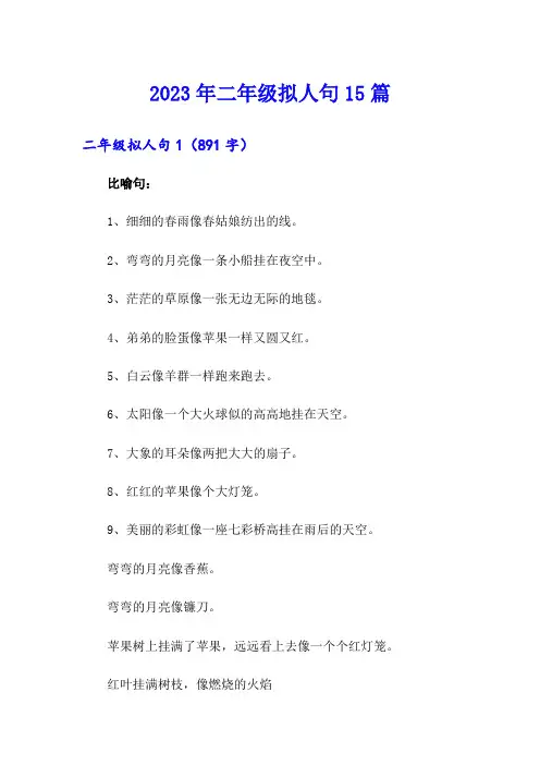 2023年二年级拟人句15篇