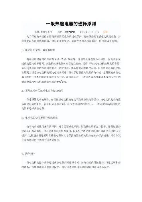 一般热继电器的选择原则