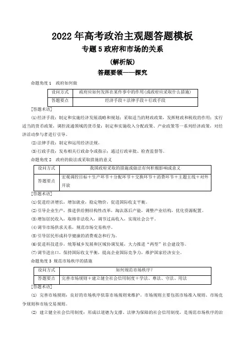 专题5政府和市场的关系(解析版)-2022年高考政治主观题答题模板