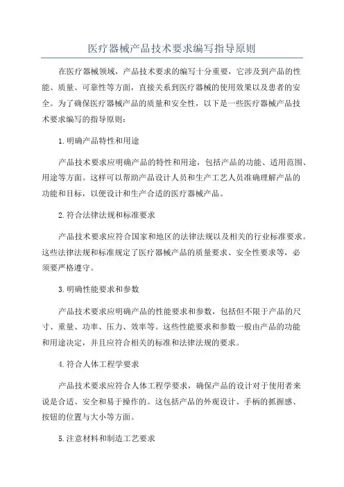 医疗器械产品技术要求编写指导原则