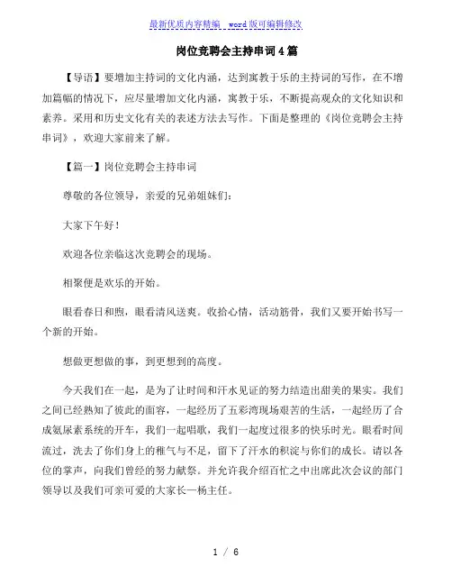 岗位竞聘会议主持串词4篇