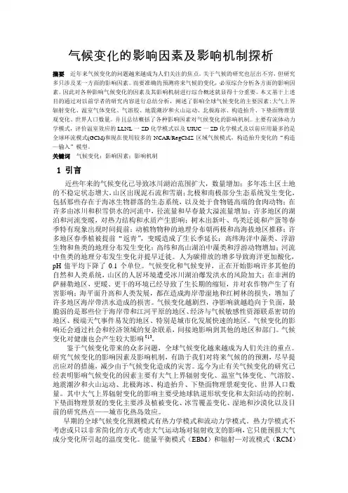 气候变化的影响因素及影响机制探析讲解