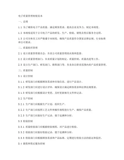 电子质量管理制度范本