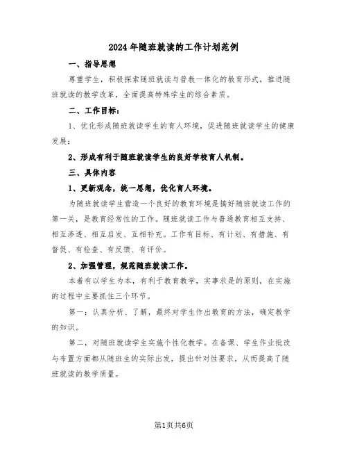 2024年随班就读的工作计划范例(三篇)