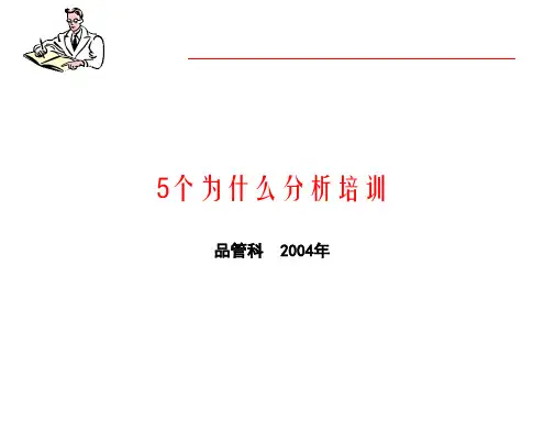【精品】5个为什么分析