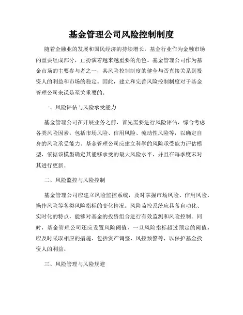 基金管理公司风险控制制度