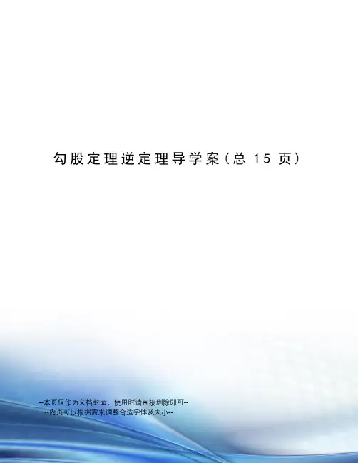 勾股定理逆定理导学案