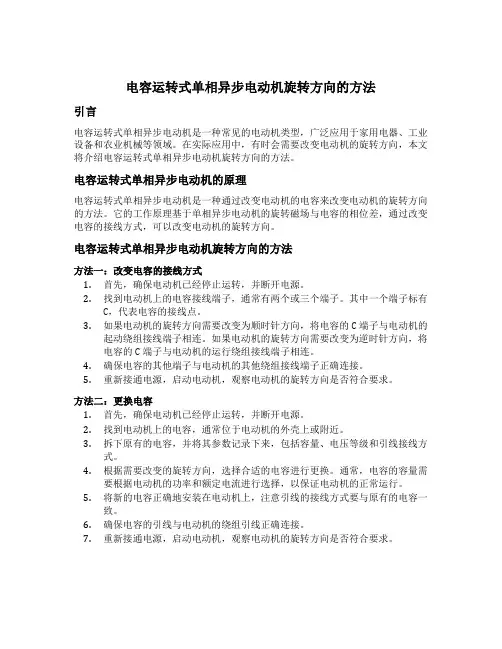 电容运转式单相异步电动机旋转方向的方法