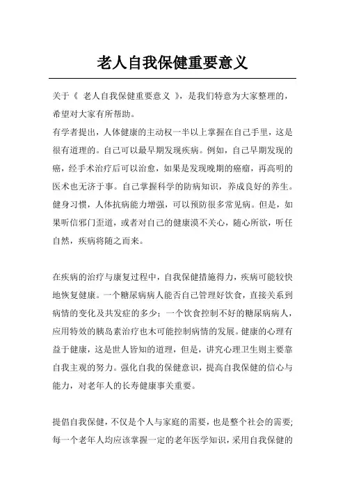 老人自我保健重要意义