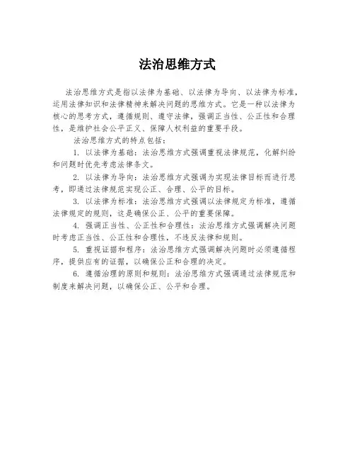 法治思维方式