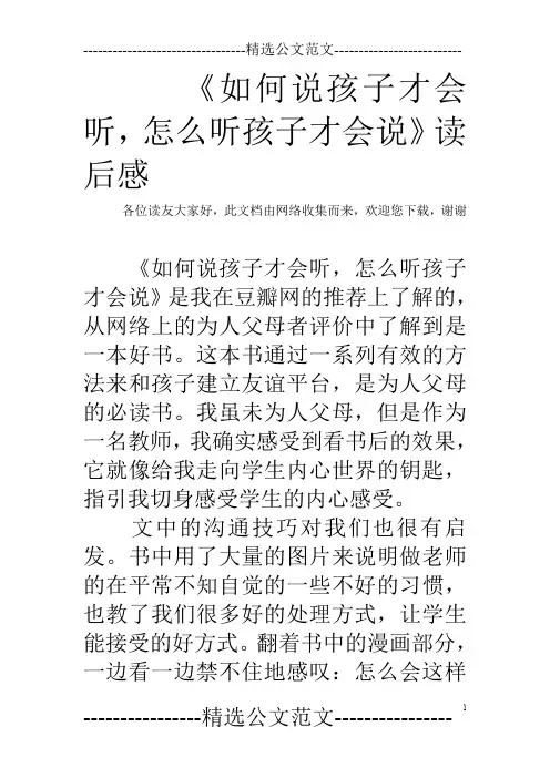 (完整word版)《如何说孩子才会听,怎么听孩子才会说》读后感