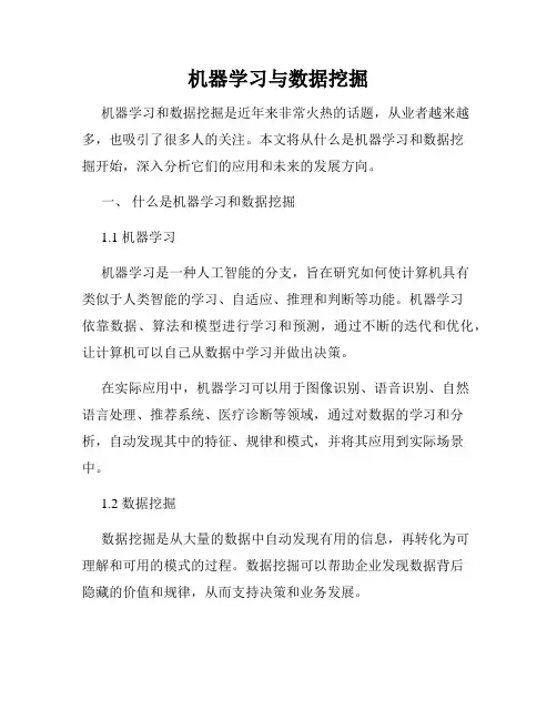 机器学习与数据挖掘