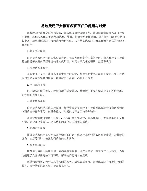 易地搬迁子女德育教育存在的问题与对策