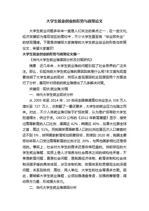 大学生就业创业的形势与政策论文