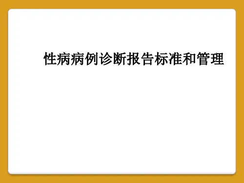 性病病例诊断报告标准和管理