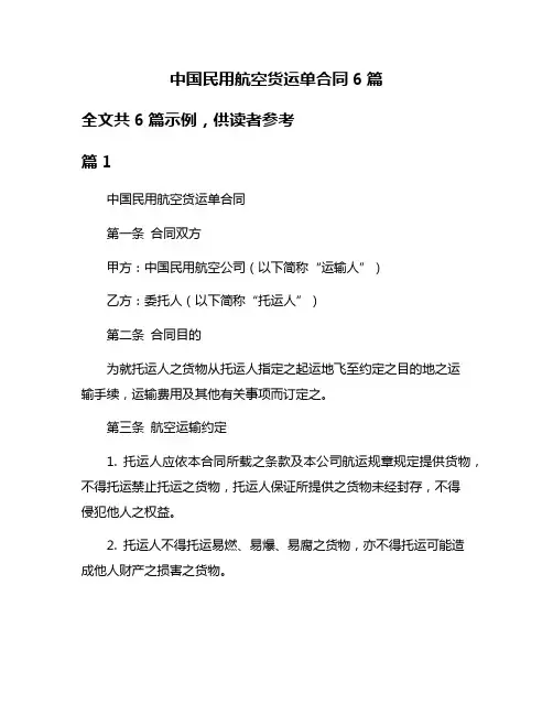 中国民用航空货运单合同6篇