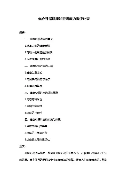 你会开展健康知识讲座内容评比表