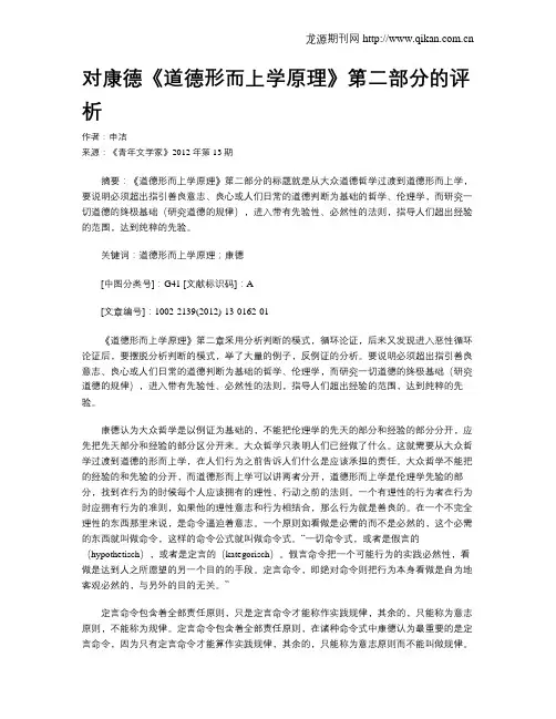 对康德《道德形而上学原理》第二部分的评析