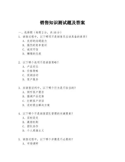 销售知识测试题及答案