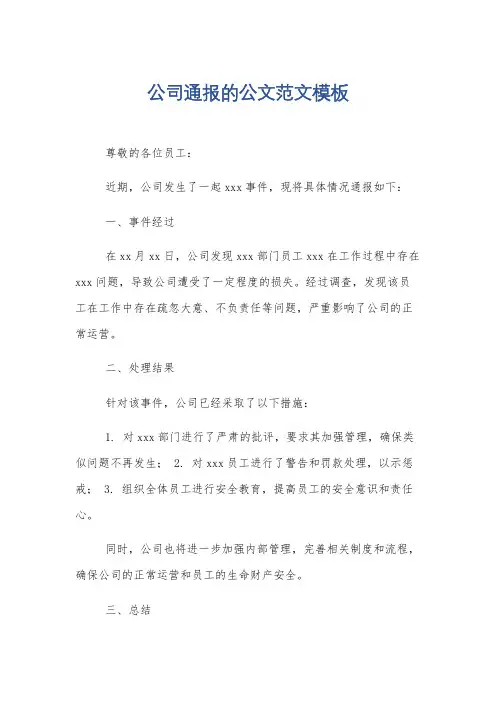 公司通报的公文范文模板