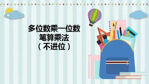 三年级数学上册课件-6.2笔算乘法8- 人教版(共12张PPT)