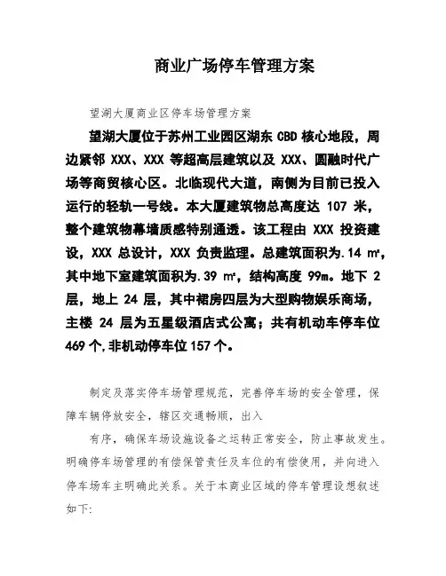 商业广场停车管理方案