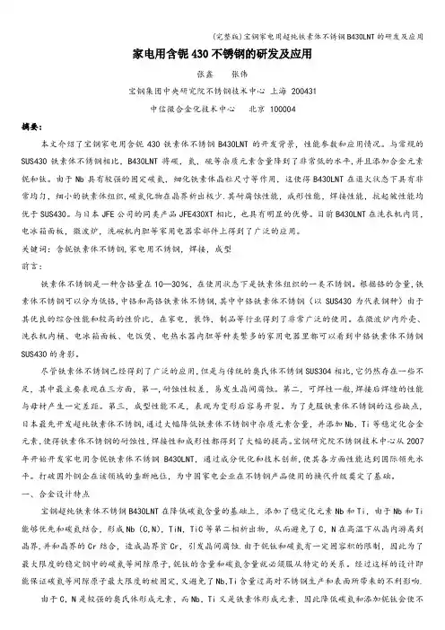 (完整版)宝钢家电用超纯铁素体不锈钢B430LNT的研发及应用