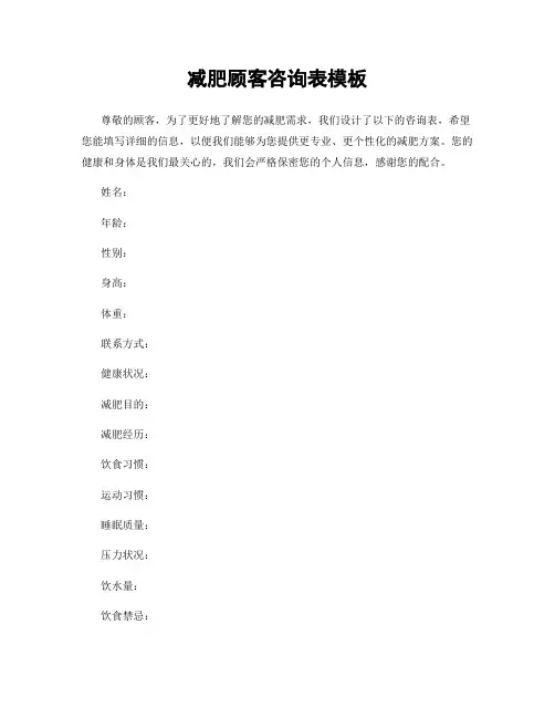 减肥顾客咨询表模板