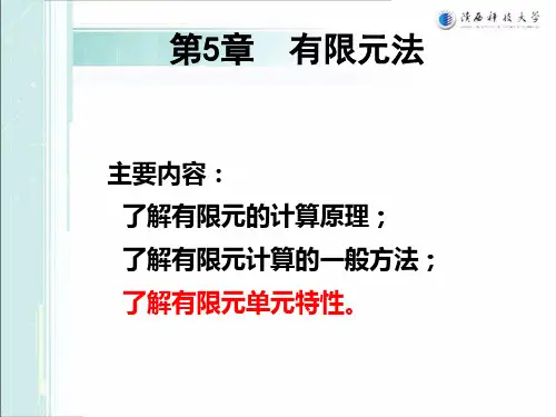 现代设计理论与方法 有限元法