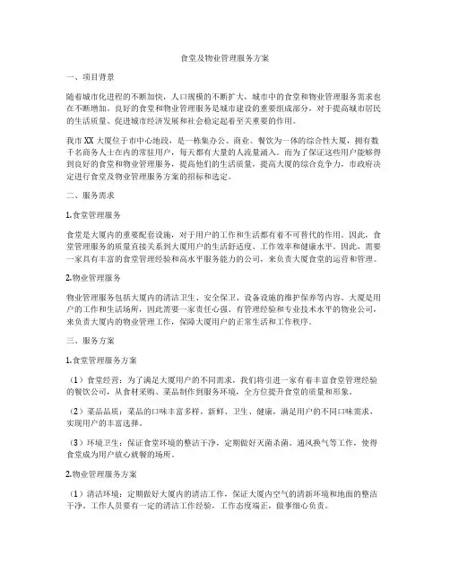 食堂及物业管理服务方案