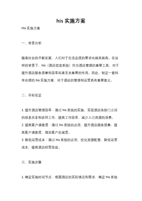 his实施方案