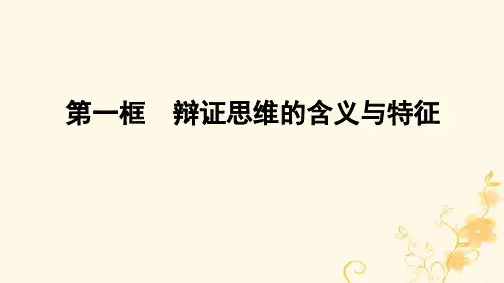 新教材高中政治第8课把握辩证分合第1框辩证思维的含义与特征课件部编版选择性必修3