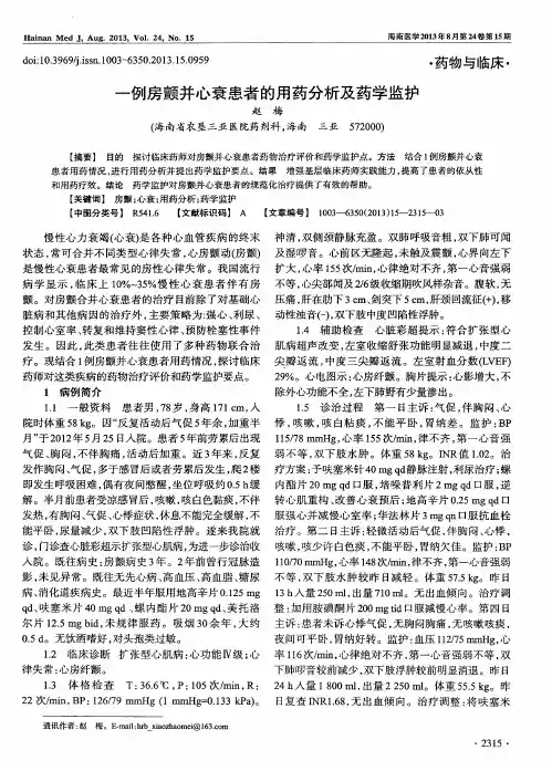 一例房颤并心衰患者的用药分析及药学监护